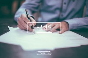 人力外包如何帮助企业在不确定环境中保持组织稳定性
